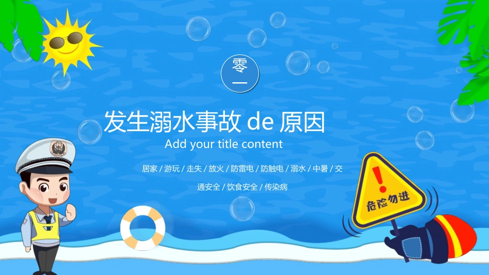 暑假夏令营-暑假生活-暑假安全主题课件3322.ppt_第3页