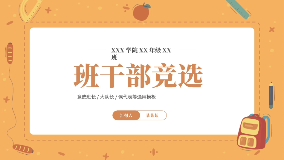 学生班干部竞选模板自我介绍312.ppt_第1页