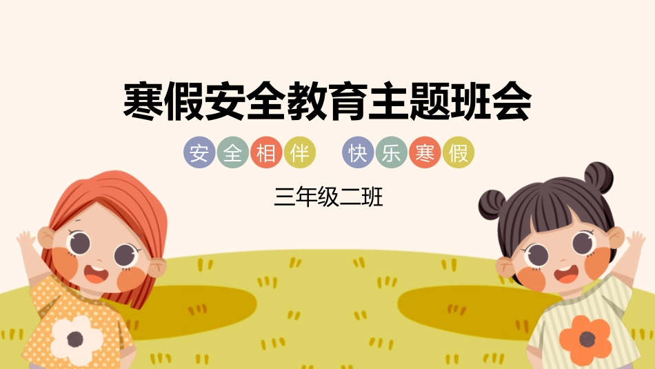 寒假安全教育课件 (98).pptx_第1页