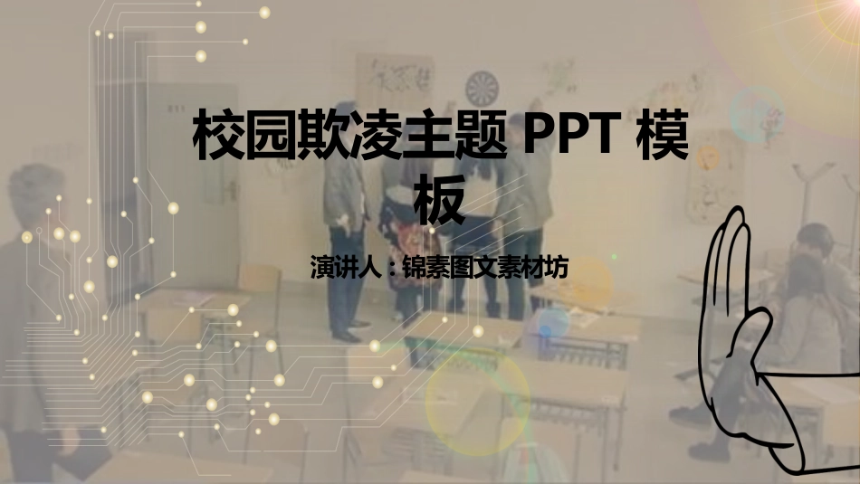 幼儿园小学生儿童拒绝校园欺凌安全教育课件 (64).pptx_第1页