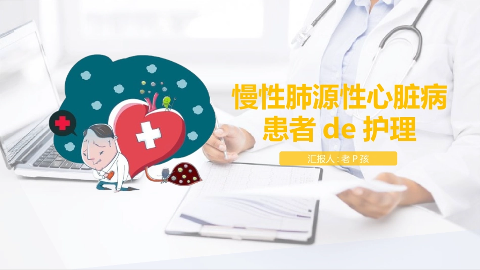 肺源性心脏病病人的护理.pptx_第1页