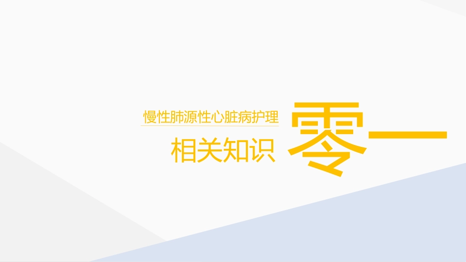 肺源性心脏病病人的护理.pptx_第3页