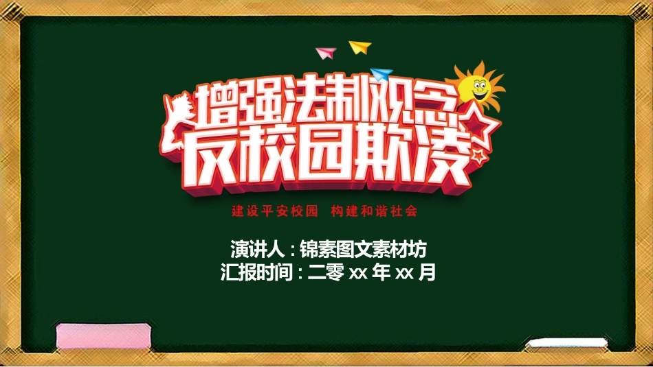 幼儿园小学生儿童拒绝校园欺凌安全教育课件 (63).pptx_第1页