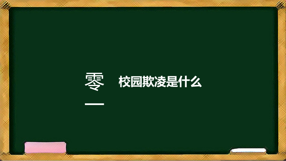 幼儿园小学生儿童拒绝校园欺凌安全教育课件 (63).pptx_第3页
