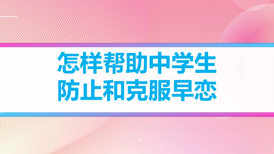 预防早恋6安全教育课件.pptx_第1页
