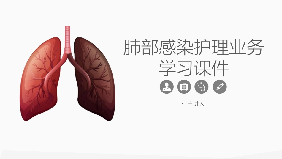 肺部感染护理业务学习课件.pptx_第1页