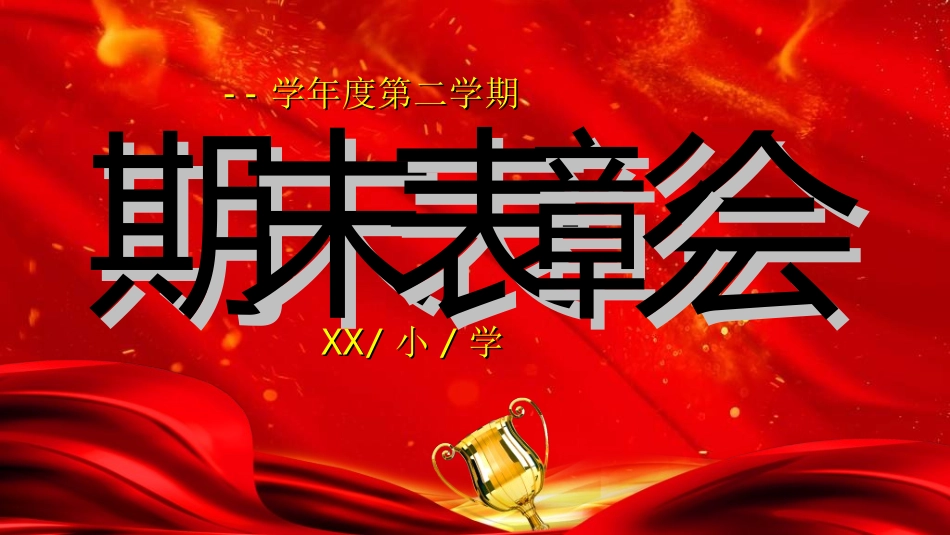期末表彰模板13.ppt_第1页