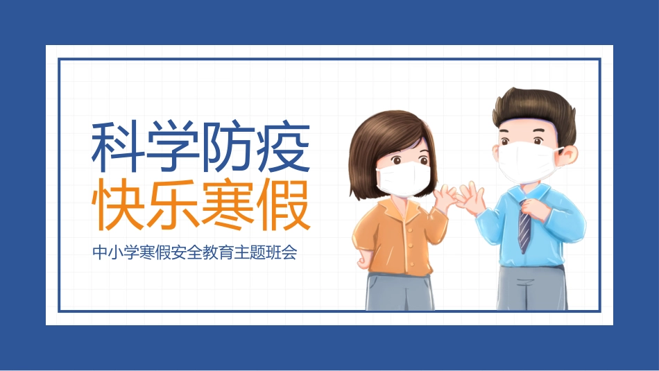 寒假安全教育课件 (96).pptx_第1页