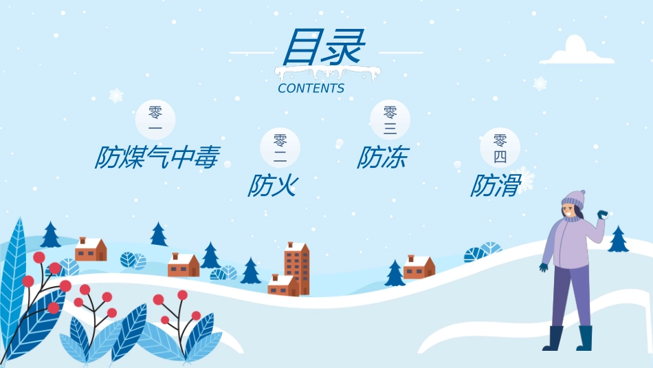 寒假安全教育课件 (95).pptx_第3页