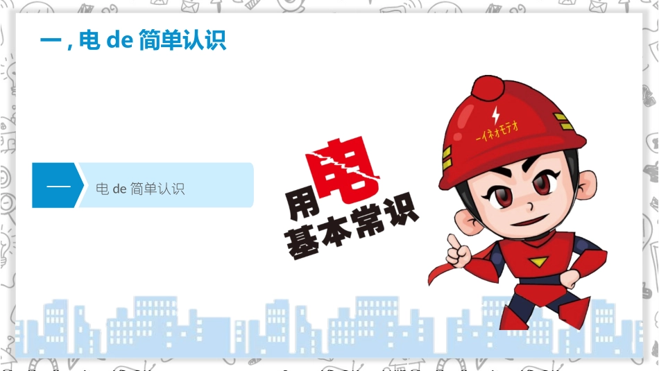用电安全主题班会 (20).pptx_第3页