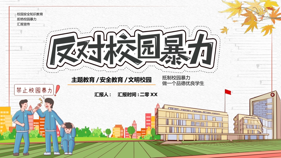 拒绝校园暴力校园欺凌0.ppt_第1页