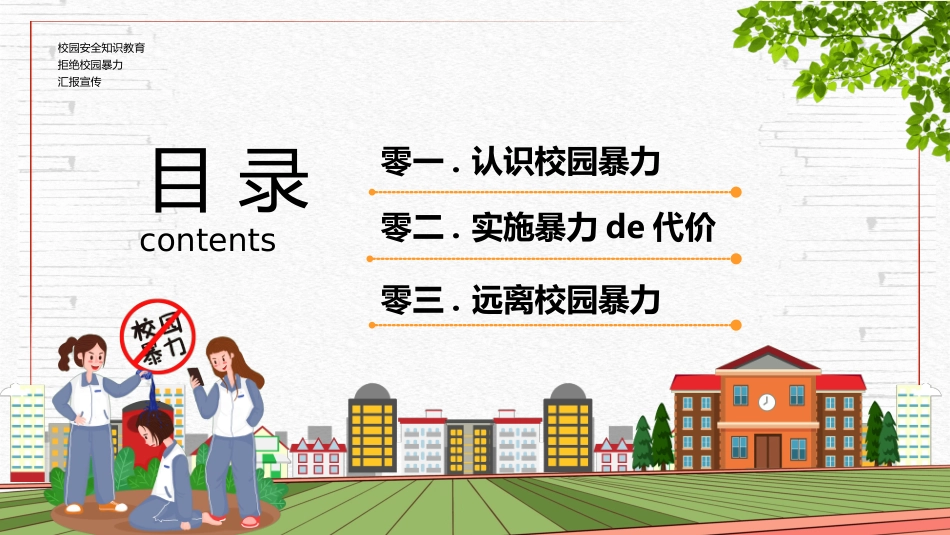 拒绝校园暴力校园欺凌0.ppt_第2页