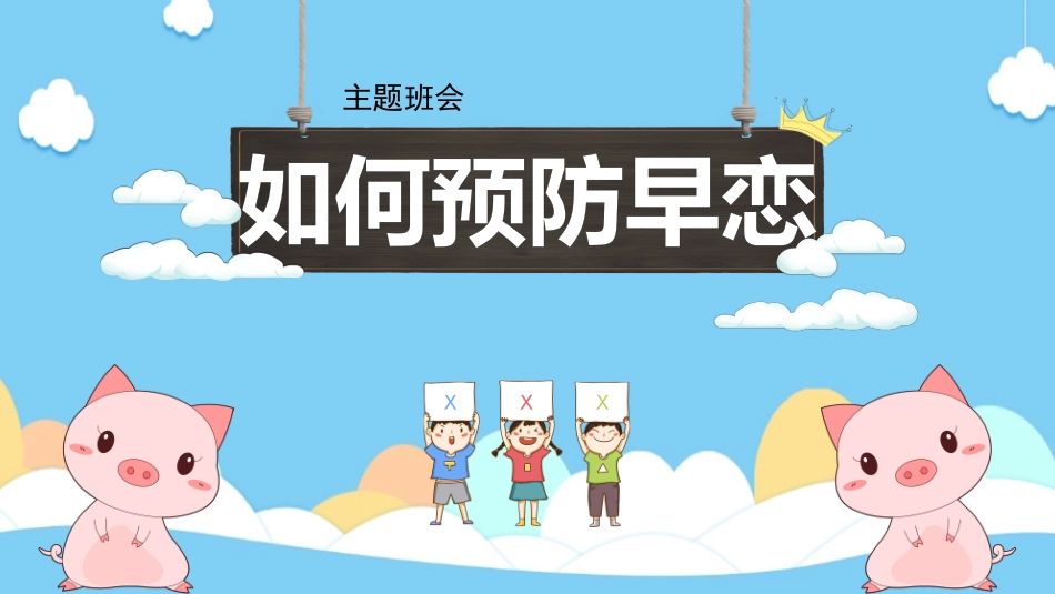 预防早恋3安全教育课件.pptx_第1页