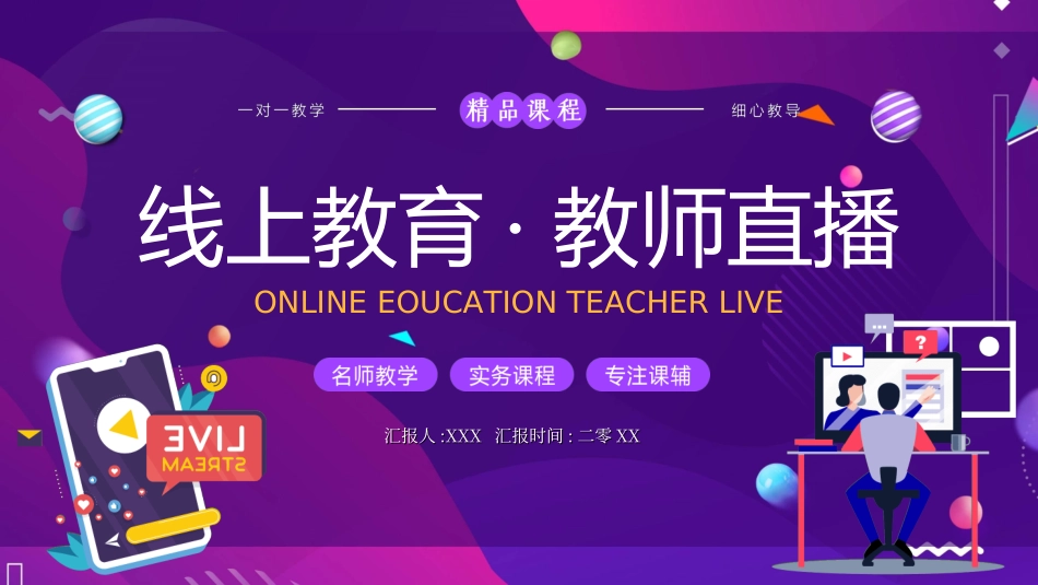 线上教育教学52.ppt_第1页