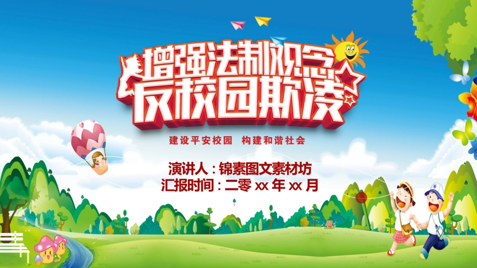 幼儿园小学生儿童拒绝校园欺凌安全教育课件 (60).pptx_第1页