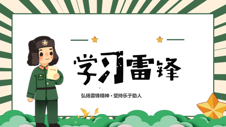 学雷锋日学习雷锋精神552.ppt_第1页
