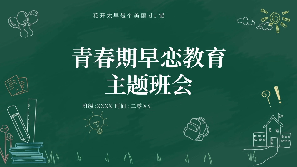 预防早恋2安全教育课件.pptx_第1页