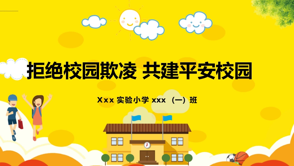 幼儿园小学生儿童拒绝校园欺凌安全教育课件 (59).pptx_第1页