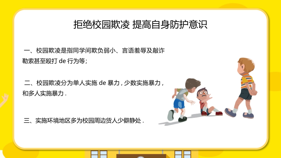 幼儿园小学生儿童拒绝校园欺凌安全教育课件 (59).pptx_第3页