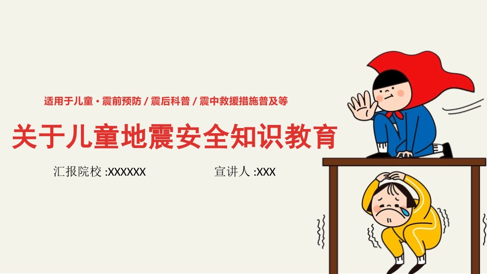 防灾减灾防震减灾主题班会 (37).pptx_第1页