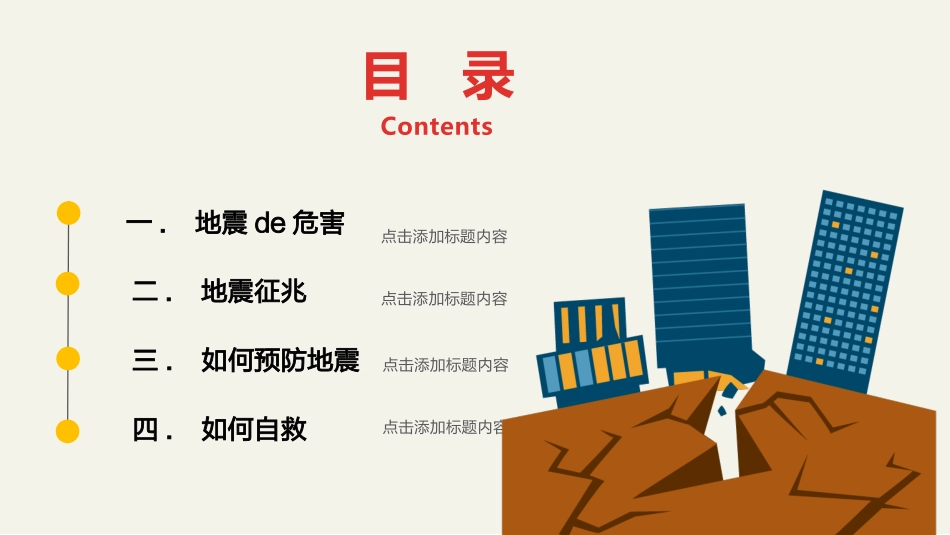 防灾减灾防震减灾主题班会 (37).pptx_第2页