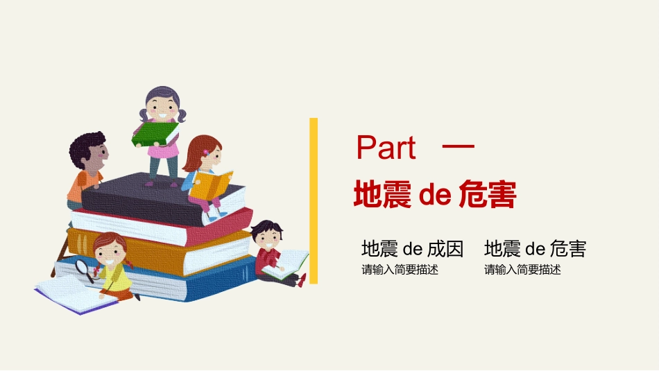 防灾减灾防震减灾主题班会 (37).pptx_第3页