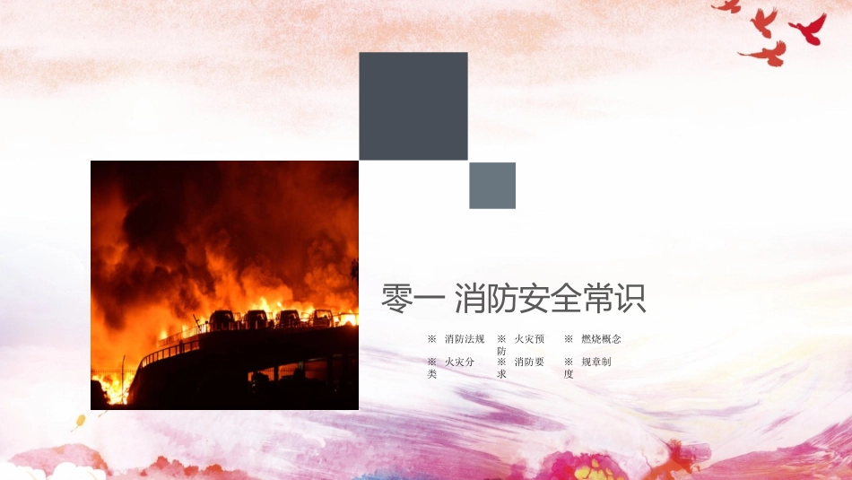 消防安全教育课件 (176).pptx_第3页