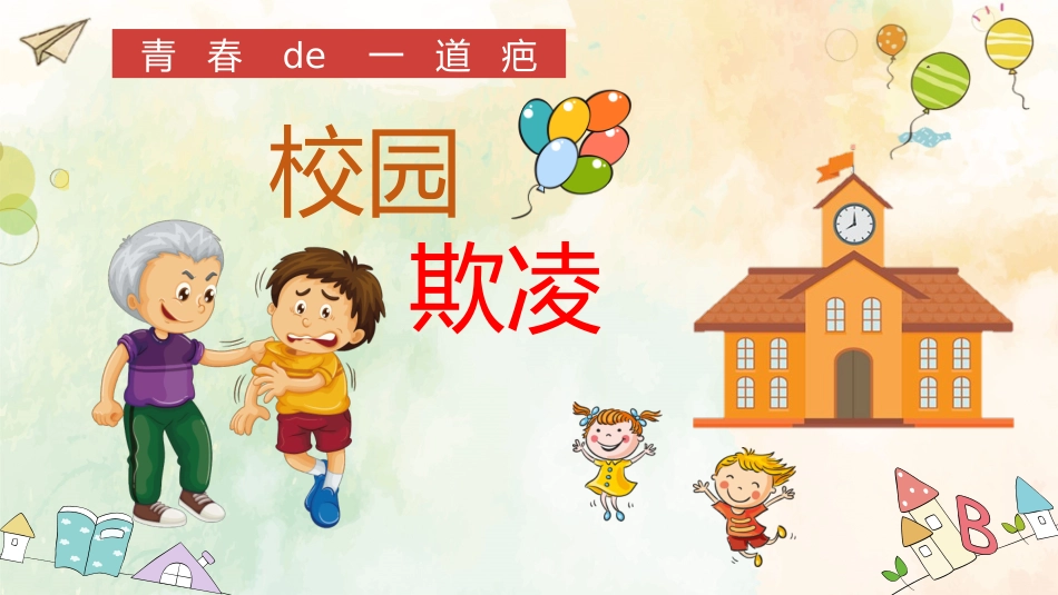 幼儿园小学生儿童拒绝校园欺凌安全教育课件 (57).pptx_第1页