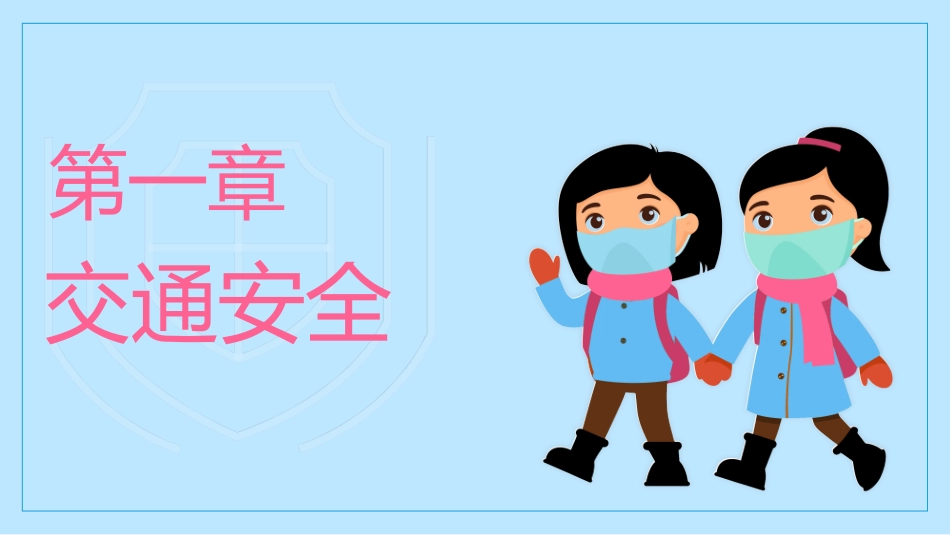 寒假安全教育课件 (89).pptx_第3页