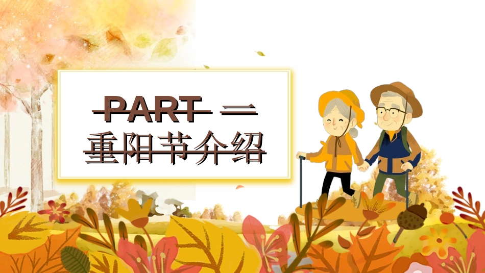 传统节日重阳节40.ppt_第3页