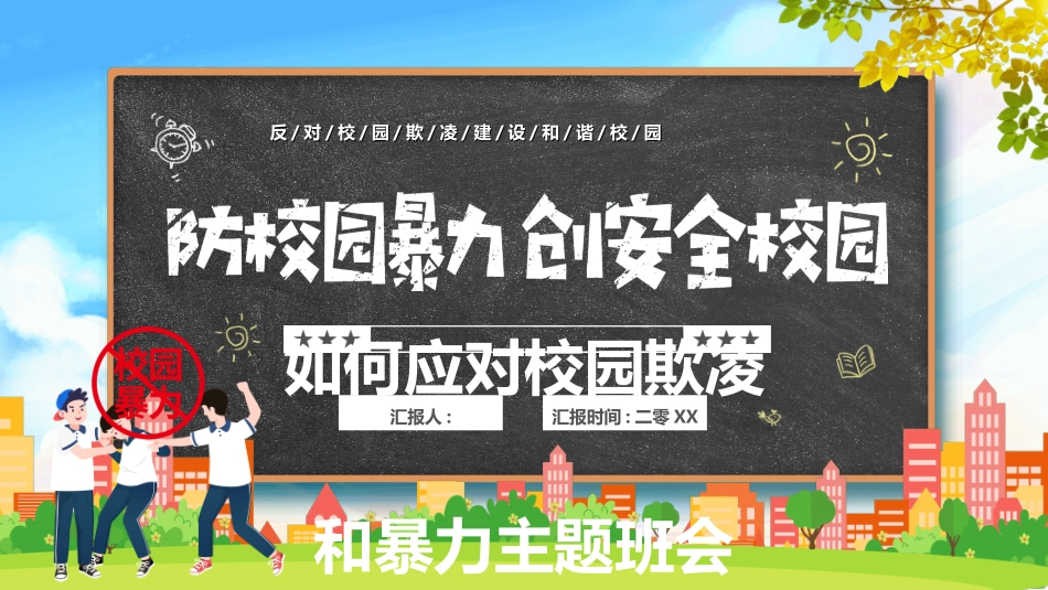 拒绝校园暴力校园欺凌021.ppt_第1页