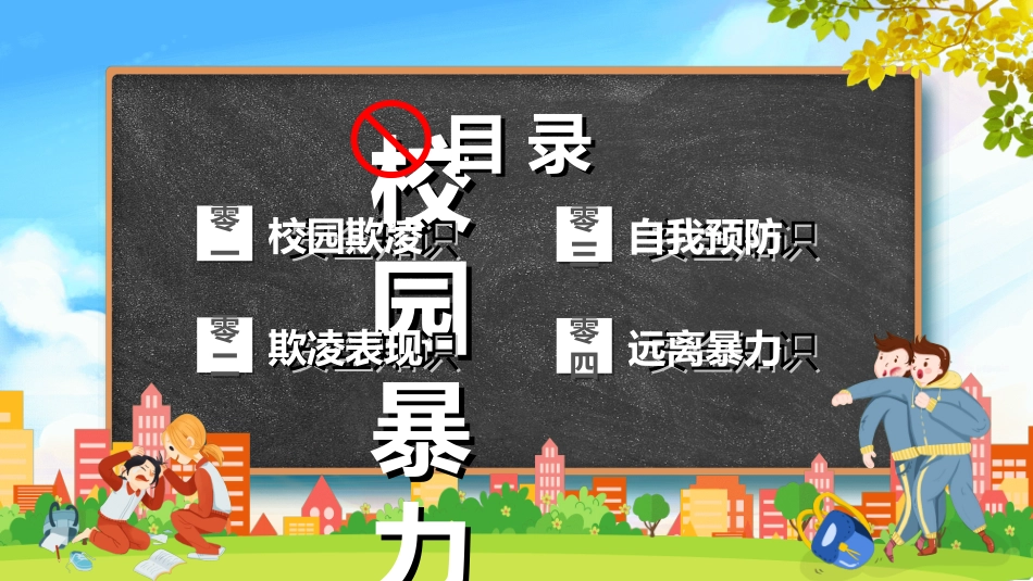 拒绝校园暴力校园欺凌021.ppt_第2页