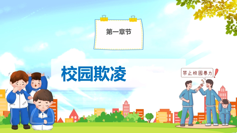 拒绝校园暴力校园欺凌021.ppt_第3页