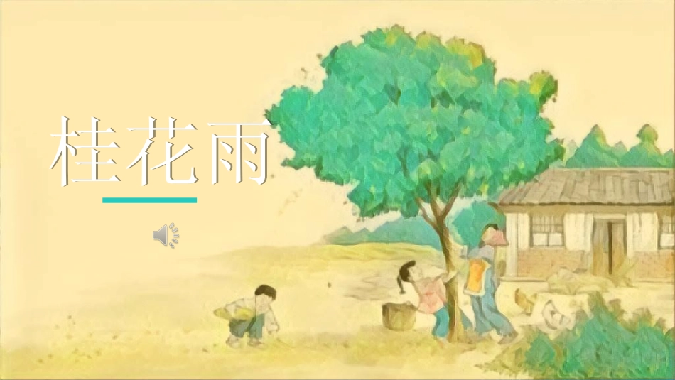 课文《桂花雨2》赏析.ppt_第1页