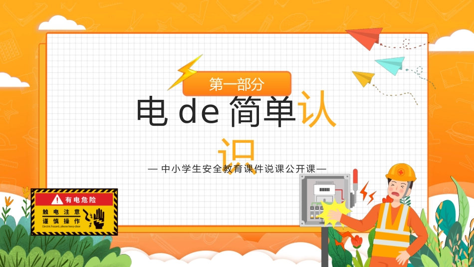 幼儿园小学生儿童用电安全02安全教育课件.pptx_第3页