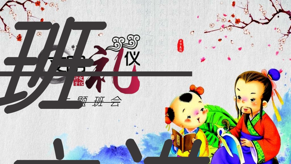 文明礼仪主题37.ppt_第1页