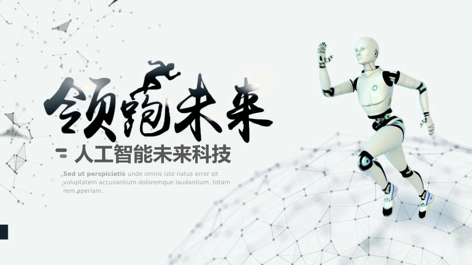 人工智能机器人模板042.ppt_第1页