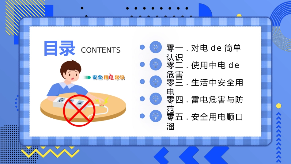 幼儿园小学生儿童用电安全01安全教育课件.pptx_第2页