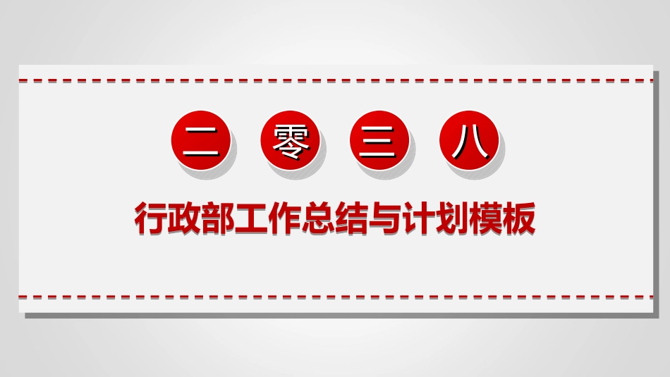 人事行政行政模板62.ppt_第1页