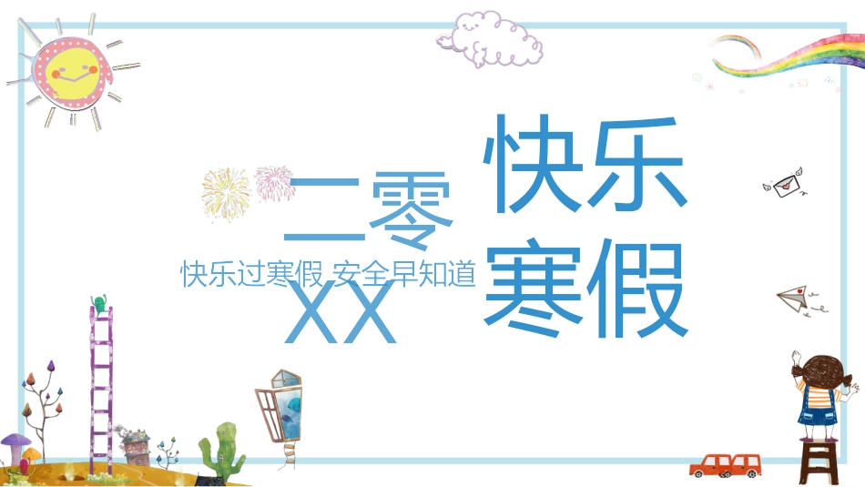 寒假安全教育课件 (87).pptx_第1页