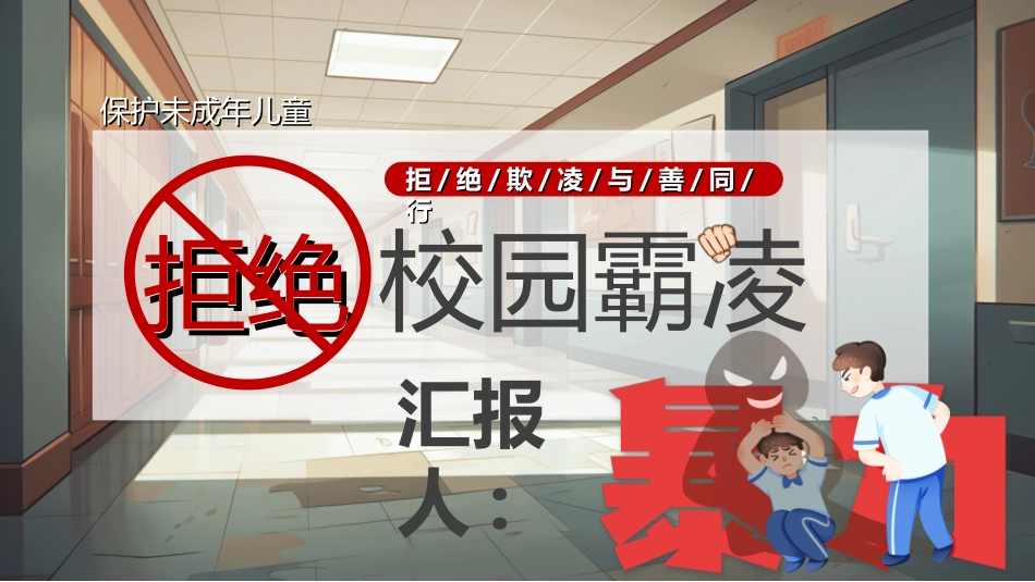 拒绝校园暴力校园欺凌72.ppt_第1页
