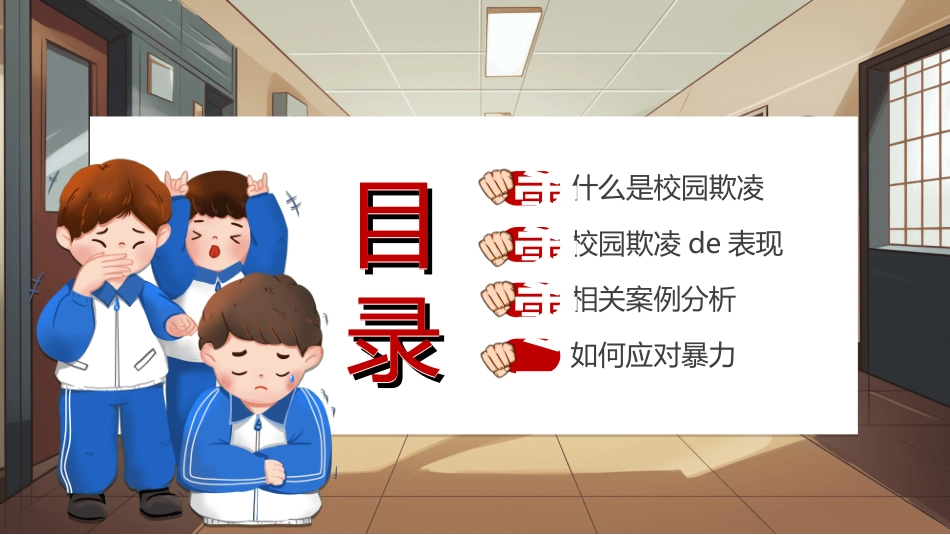 拒绝校园暴力校园欺凌72.ppt_第2页