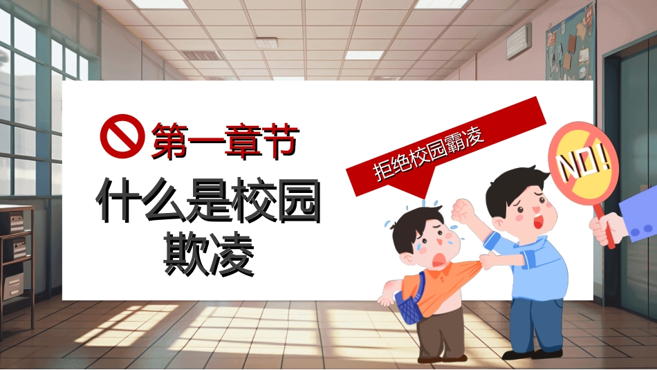 拒绝校园暴力校园欺凌72.ppt_第3页