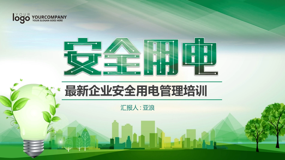 用电安全主题班会 (17).pptx_第1页