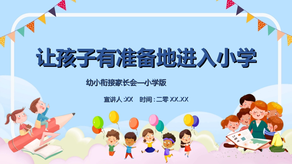 幼儿园开学课件7.ppt_第1页