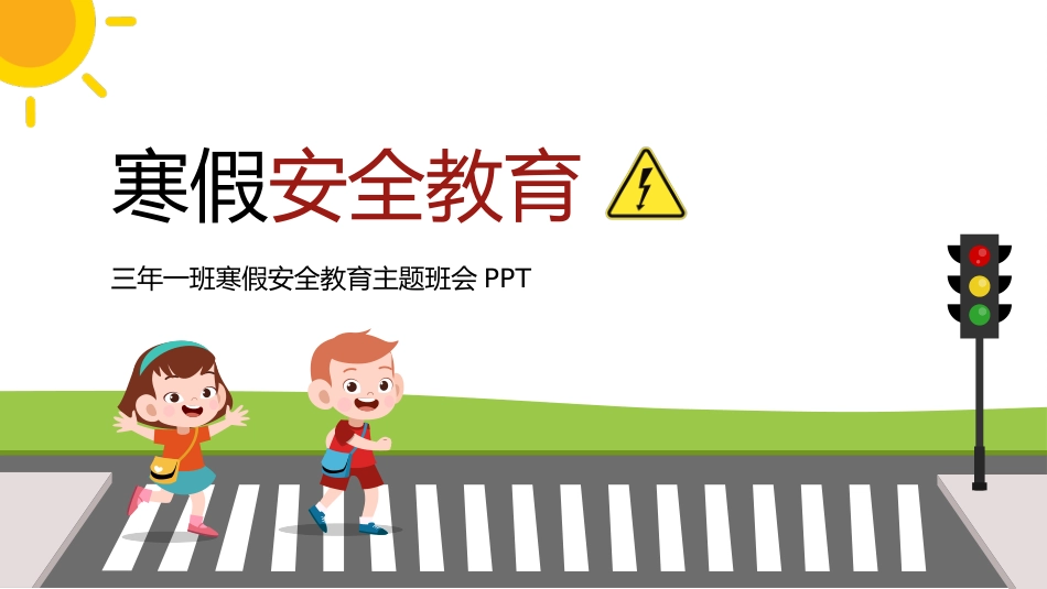 寒假安全教育课件 (86).pptx_第1页
