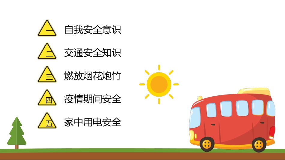寒假安全教育课件 (86).pptx_第2页