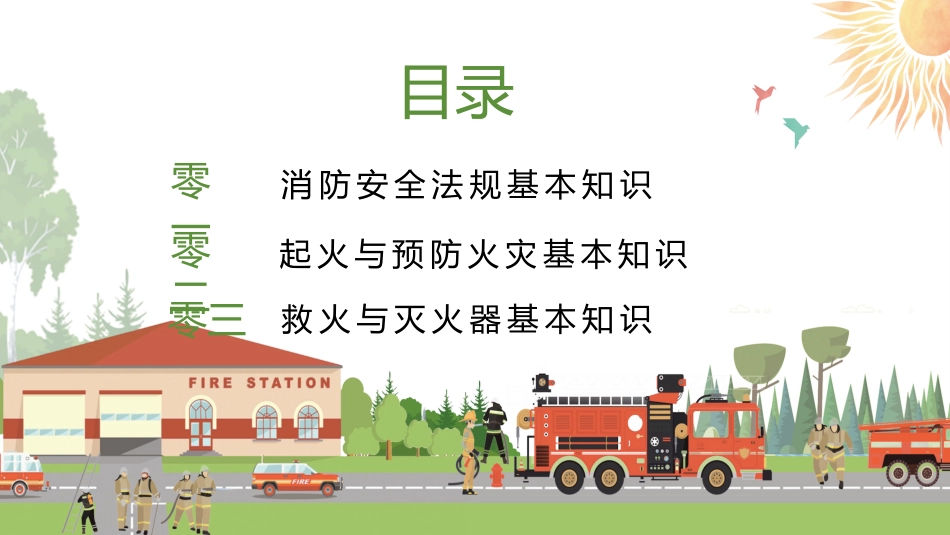 消防安全教育课件 (173).pptx_第2页