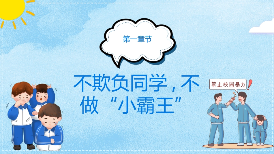 拒绝校园暴力校园欺凌002.ppt_第3页