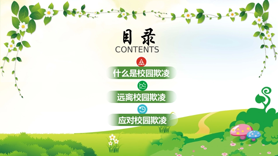 幼儿园小学生儿童拒绝校园欺凌安全教育课件 (53).pptx_第2页